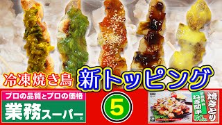 【業務スーパー】冷凍焼き鳥。美味しく食べる5【焼き鳥】 [upl. by Osher660]