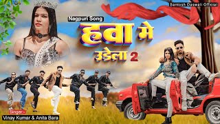 Hawa Me Udela 2  New Nagpuri Dance Video Song 2024  Santosh DaswaliampAnjali Tigga  Vinay Kumar [upl. by Ahseekat]