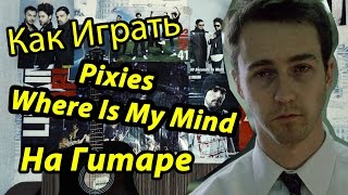 Pixies  Where Is My Mind Видео Урок Как Играть На Гитаре Разбор [upl. by Eednil]