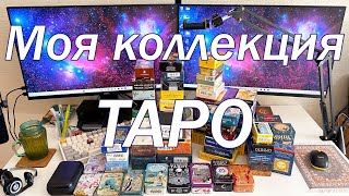 ТОП моих самых рабочих и любимых колод таро ОБЗОР коллекции [upl. by Anne-Marie678]