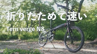 ロードバイクから折りたたみ自転車ミニベロに乗り換え！new bike Tern verge N8納車！ [upl. by Volny636]