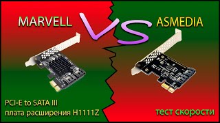 Pci To Sata 3 Контроллер Marvell vs Asmedia Тест плат расширения H1111z [upl. by Ditzel5]