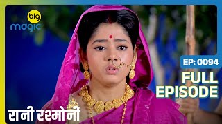 Rani रवाना हुई कालीघाट के लिए  Rani Rashmoni  Full Ep 94  Big Magic [upl. by Jeremy]