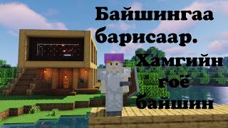 Хамгийн гоё БАЙШИНГ барив Minecraft Ep 2 [upl. by Aynot813]