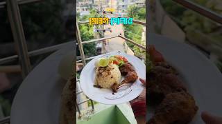 মোরগ পোলাও  Morog Polao food recipe cooking foodie easyrecipe [upl. by Notlaw]