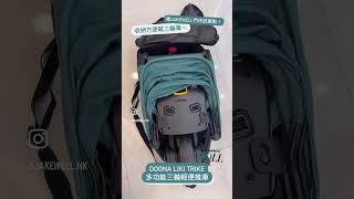 【Jakewell】收納方便嘅三輪車～｜Doona  Liki Trike 多功能三輪輕便推車 [upl. by Gladdy]