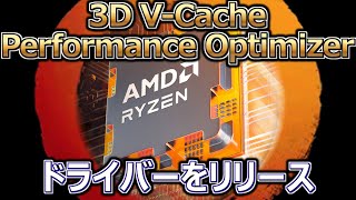 AMD、Linux向け「3D VCache Performance Optimizer」ドライバーをリリース [upl. by Neelon]