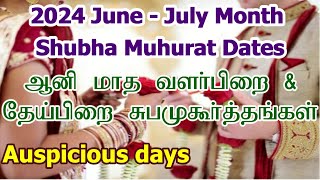 2024 ஆனி மாத சுப முகூர்த்த நாட்கள்  Vivah Shubha Muhurat Dates  Aani Month Subha Muhurtham Tamil [upl. by Noevart]