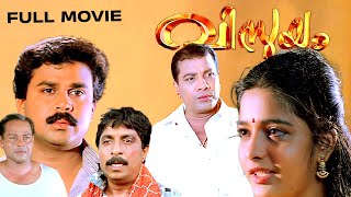 Vismayam Malayalam Full Movie  Dileep  Sreedurga Johnson Raghunath Paleri Superhit Comedy Movie [upl. by Dominic]