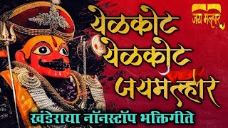 🔱 खंडोबा नॉनस्टॉप गाणे 🔱  Khandoba Non Stop Songs  Khandoba Song  Non Stop Khandoba Songs [upl. by Aivil]