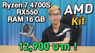 AMD Set Kit โคตรคุ้ม แค่ 12900 บาท ได้ Ryzen7 4700SRX550Ram 16 GB พร้อมเล่นทุกเกม [upl. by Schouten634]