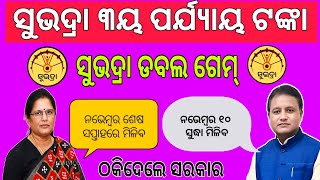 ସୁଭଦ୍ରା 3ୟ ପର୍ଯ୍ୟାୟ ନେଇ ଅଡ଼ୁଆSubhadra Yojana 3rd Phase Money  subhadra new update Odisha ncpi [upl. by Kiran44]