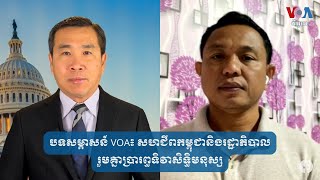 បទសម្ភាសន៍ VOA៖ សហជីព​កម្ពុជា​និង​រដ្ឋាភិបាល​រួមគ្នា​ប្រារព្ធ​ទិវា​សិទ្ធិ​មនុស្ស​​​ [upl. by Shell395]