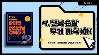 4 전복 순살 무게 예측 머신러닝하11가지 핵심예제로 파이썬 머신러닝 정복하기 [upl. by Derina]