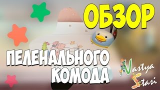 ❤️ Обзор пеленального комода ❤️ Покупки для новорождённого [upl. by Leamaj]