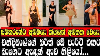 චන්දිමාල්ගේ රෝයල් බර්ත් ඩේ පාර්ටියට අපේ නිළියෝ ඇඳපු අමුතු අමුතු ඇඳුම් මෙන්නSWARNAWAHINIONLINE C😧 [upl. by Barbabra]