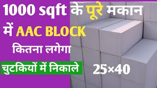 1000 square foot me kitna AAC BLOCK कितना लगेगाHow many block will be required in 1000 sq ft house [upl. by Hedda]