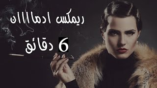 اقوى ريمكس  6 دقائق ستسحرك  شاما  مسلم  ناصيف  غيداء  تركي  حسام جنيد [upl. by Ardnaxela]