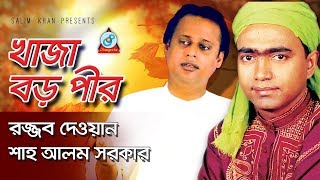 Khaja Boro Pir  খাজা বড় পীর  Rajjob Dewan Shah Alam Sarkar  Pala Gaan [upl. by Shieh]