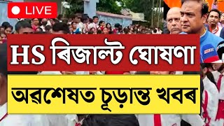 🔴অৱশেষত HS ResultAHSEC HS Result 2024HS Result 2024Assam HS Result 2024Assam Board Exam Result [upl. by Selway]