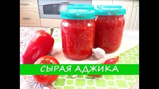 Сырая Аджика  Самый Вкусный Рецепт  Crude Adjika  The Most Delicious Recipe [upl. by Mandal523]