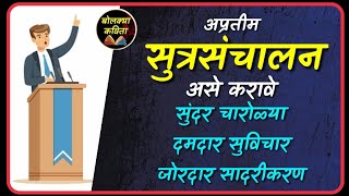 आदर्श सूत्रसंचालन भाग २ Iसूत्रसंचालन चारोळ्या I Sutrasanchalan I Public speaking bolkyakavita [upl. by Gittel924]