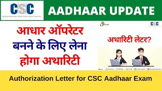 Authorization Letter for CSC Uidai Aadhaar Exam  आधार ऑपरेटर बनने के लिए अथारिटी लेटर कैसे मिलेगा [upl. by Anitroc168]