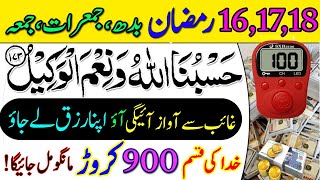 16 17 18 Ramzan Budh Jumerat Jumma Ke Din  Hasbun Allahu Wanee Mal Wakeelu Ka Wazifa [upl. by Relyuc]