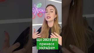 Що 2025 рік принесе Україні астролюкс прогноз україна [upl. by Leizahaj438]