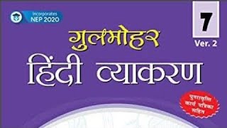 New Gulmohar Hindi Vyakaran class 7th Ch 12 Visheshan aur visheshan ke bhed part1 [upl. by Boj]