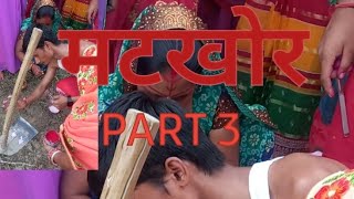 मटखोर part 3 🥰😇😊longvideo viralvideo aarti [upl. by Aniuqal]