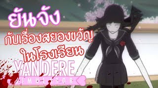 ยันจัง กับเรื่องสยองขวัญในโรงเรียน   Yandere Simulator [upl. by Dyche]