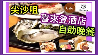 自助餐 尖沙咀 Sheraton 喜來登酒店 THE Cafe 自助晚餐 [upl. by Zobkiw]