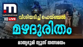 Mathrubhumi News Live  Malayalam News Live  മാതൃഭൂമി ന്യൂസ് [upl. by Atilal]