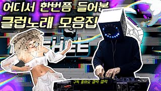 클럽노래 디제잉 2020  어디선가 한번쯤 들어본 클럽노래 모음집 [upl. by Eizus]