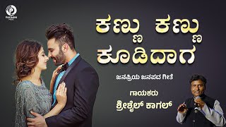 Kannu Kannu Koodidaga ಕಣ್ಣು ಕಣ್ಣು ಕೂಡಿದಾಗ  ಶ್ರೀಶೈಲ ಕಾಗಲ್  Shrishail Kagal  Old Janapada Song [upl. by Galloway241]