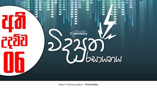 විද්‍යුත් රසායනය FREE SEMINAR  Electro Chemistry  Unit 13 [upl. by Stillas]