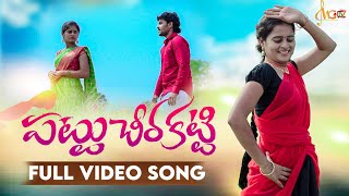 PATTU CHEERA KATTI  FULL SONG  NEW FOLK SONG 2022  BODDU DILIP  MGTV TELUGU [upl. by Noside951]