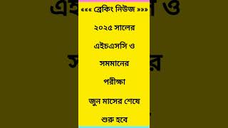 HSC 2025 পরীক্ষা কবে হবে shorts hsc exam hsc2025 [upl. by Eidissac]