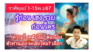 ♎ราศีตุลย์ 115 พย67♎รู้ก่อน เฮง รวย ก่อนใครความโชคดี ยังมีต่อเนื่อง [upl. by Wexler]