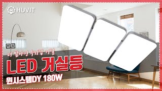 우리집 거실을 더 넓어보이게 하는 LED거실등 윈시스템DY 180W DMC 매장 휴빛조명 [upl. by Mervin]