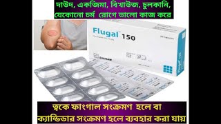 flugal 150 এর কাজ কিflugal 50 কিসের ঔষধদাদ একজিমা বিখাউজ চুলকানিও ফাংগাল সংক্রমনে ব্যবহার করা [upl. by Reiniar]