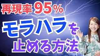 再現率９５％モラハラを止める方法【結婚、モラハラ旦那、潜在意識】 [upl. by Olivette]