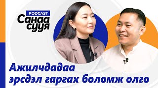 ХӨХҮҮЛ ЭЭЖҮҮДЭД ЗОРИУЛСАН ХЭСЭГ АЖЛЫН БАЙРАНД БАЙДАГГҮЙ quotСанаа сууяquot подкаст EP26 [upl. by Zak]