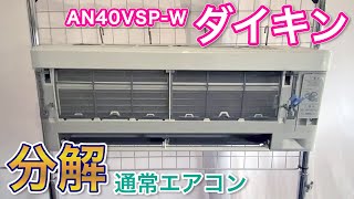 【エアコン分解】ダイキン AN40VSPW・オンライン研修動画【ハウスクリーニング独立・開業】 [upl. by Rafael]