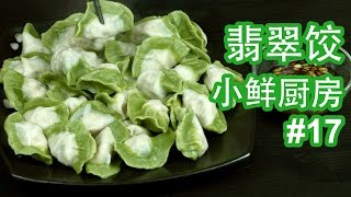 小鲜厨房 17 翡翠饺  Jade Dumplings [upl. by Grand]