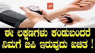 ಈ ಲಕ್ಷಣಗಳು ಕಂಡುಬಂದರೆ ನಿಮಗೆ ಬಿಪಿ ಇರುವುದು ಖಚಿತ   Symptoms Of BP in Kannada  YOYO TV Kannada Health [upl. by Priscella]