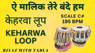 Taal Keharwa Loop 8 Beats  C Kali 1 ऐ मालिक तेरे बंदे हम Ae Malik Tere Bande Hum riyazwithtabla [upl. by Aikemet771]