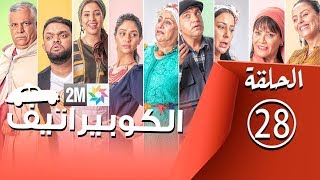 برامج رمضان  الكوبيراتيف  الحلقة 28 coopérative [upl. by Elleirda121]