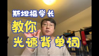 【学英语】美国大学教授的高效背单词法！不看亏大了！1小时竟能背100多个？ [upl. by Curr73]